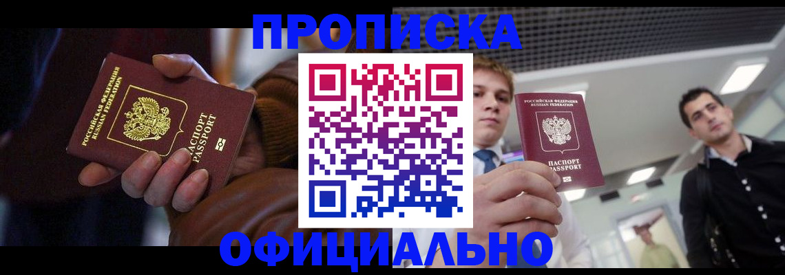купить прописку в Берёзовском
